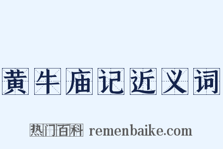 黄牛庙记近义词是什么意思的图片